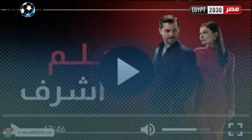 مسلسل حلم أشرف الحلقة 22 مترجمة: تفاصيل المشهد الأخير في الفنون